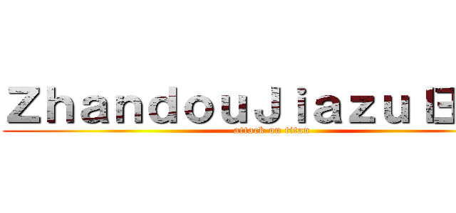 ＺｈａｎｄｏｕＪｉａｚｕｌ王者ｌ (attack on titan)