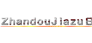 ＺｈａｎｄｏｕＪｉａｚｕｌ王者ｌ (attack on titan)