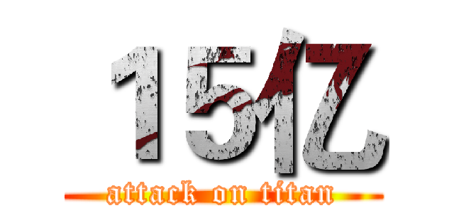 １５亿 (attack on titan)