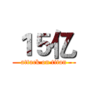 １５亿 (attack on titan)