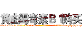 黄曲霉毒素Ｂ１购买 (黄曲霉毒素B1购买【电-186x2687x6963-Q278180069元-吉-药-业】我们做的是长期生意,靠的是老客户长期支持 http://sngk.net/q8hxjk
)