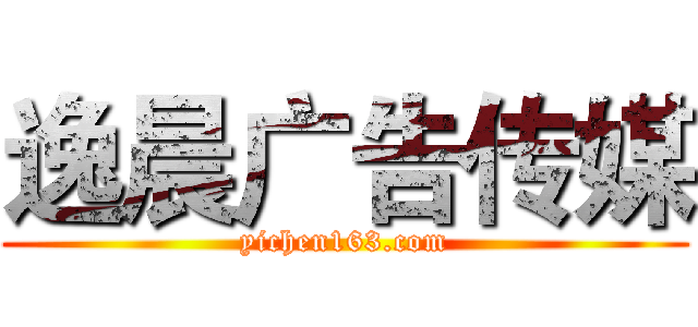 逸晨广告传媒 (yichen163.com)