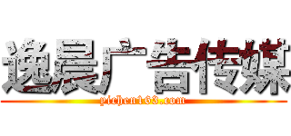 逸晨广告传媒 (yichen163.com)