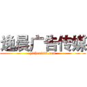 逸晨广告传媒 (yichen163.com)
