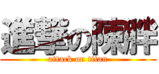 進撃の陳胖 (attack on titan)