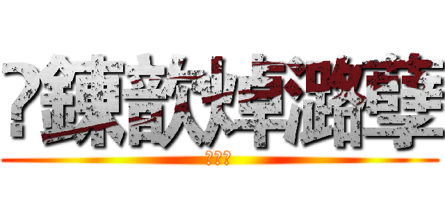 勑錬歆焯潞孽 (粽我要)