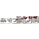 あいさつ強化月間 (太田営業所)