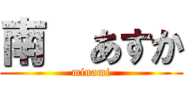 南  あすか (minami)