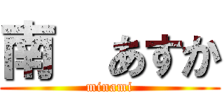 南  あすか (minami)