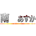 南  あすか (minami)