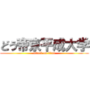 どう帝京平成大学 (attack on titan)