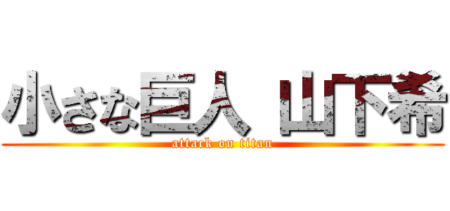 小さな巨人 山下希 (attack on titan)