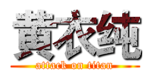 黄衣纯 (attack on titan)