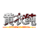 黄衣纯 (attack on titan)