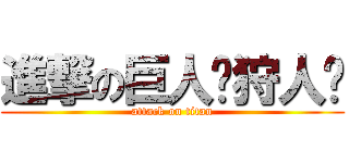 進撃の巨人〜狩人〜 (attack on titan)