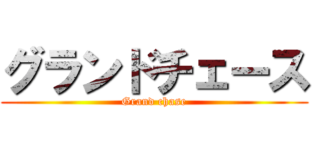 グランドチェース (Grand chase)