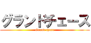 グランドチェース (Grand chase)