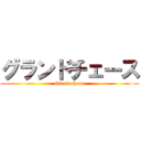 グランドチェース (Grand chase)