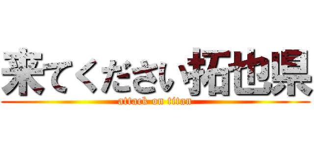 来てください拓也県 (attack on titan)