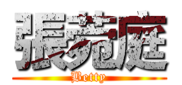 張菀庭 (Betty)