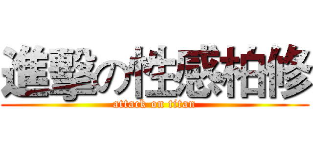 進擊の性感柏修 (attack on titan)