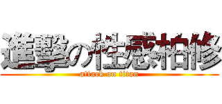 進擊の性感柏修 (attack on titan)