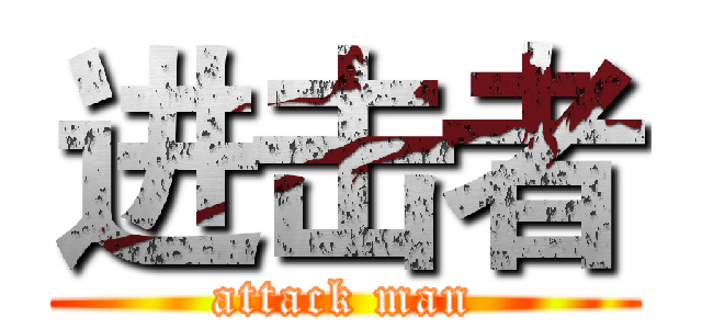 进击者 (attack man)