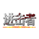进击者 (attack man)