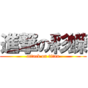 進撃の彩蠑 (attack on titan)