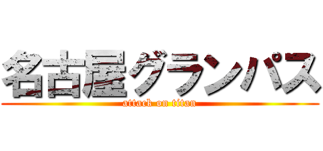 名古屋グランパス (attack on titan)