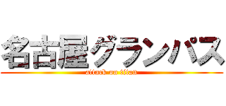 名古屋グランパス (attack on titan)