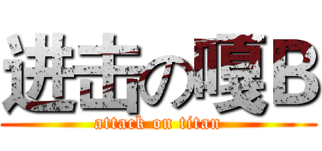 进击の嘎Ｂ (attack on titan)