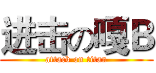 进击の嘎Ｂ (attack on titan)