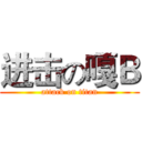 进击の嘎Ｂ (attack on titan)