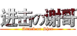 进击の谢哥 (Attack on Sher)