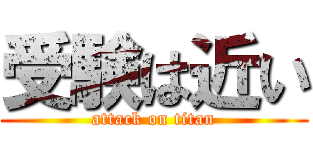 受験は近い (attack on titan)