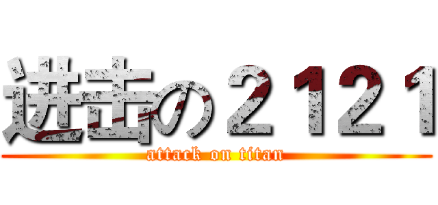 进击の２１２１ (attack on titan)