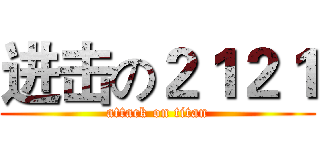 进击の２１２１ (attack on titan)