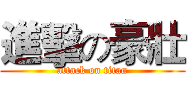 進擊の豪壯 (attack on titan)