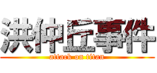 洪仲丘事件 (attack on titan)