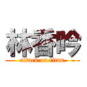 林香吟 (attack on titan)