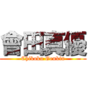 會田真優 (Chikoku Genkin)