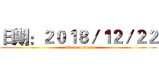 日期：２０１８／１２／２２ (attack on titan)