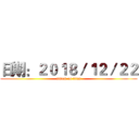 日期：２０１８／１２／２２ (attack on titan)