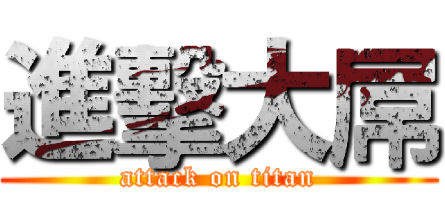 進擊大屌 (attack on titan)