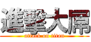 進擊大屌 (attack on titan)