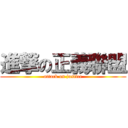 進撃の正義聯盟 (attack on justice)