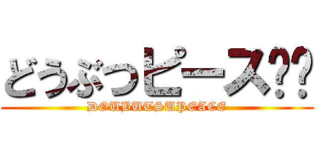 どうぶつピース‼︎ (DOUBUTSUPEACE)