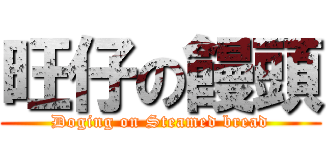 旺仔の饅頭 (Doging on Steamed bread)