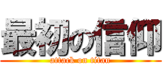 最初の信仰 (attack on titan)